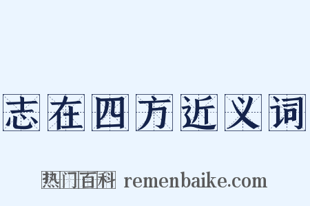 志在四方近义词是什么意思的图片